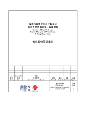 深圳市地铁龙岗线工程建设项目管理咨询及设计监理服务安装装修策划报告