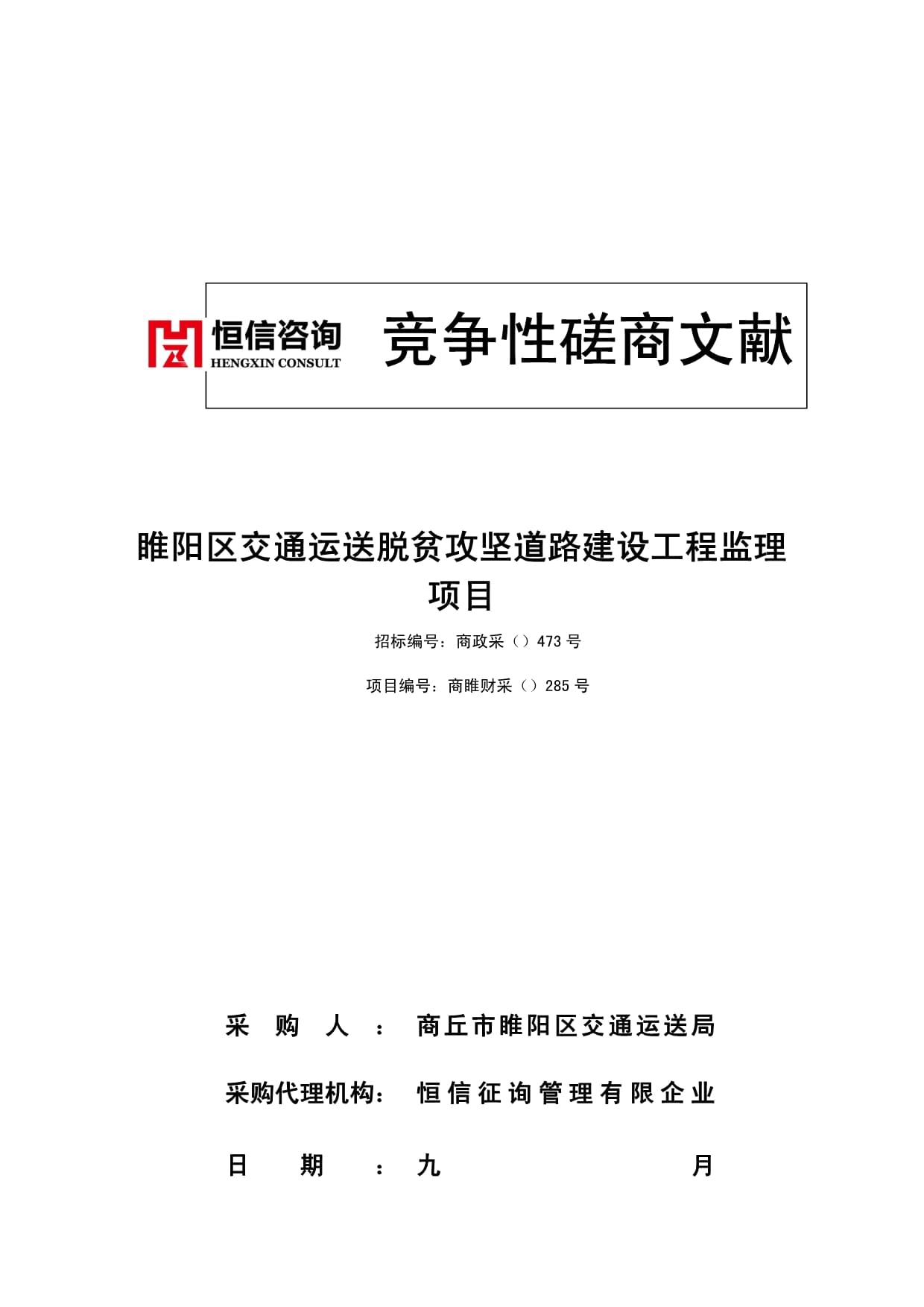 睢阳区交通运输脱贫攻坚道路建设工程监理项目