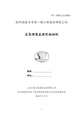 应急预案监理实施细则.pdf