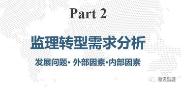 训练营课程一 专业创造价值 转型驱动发展 监理咨询企业的转型思考