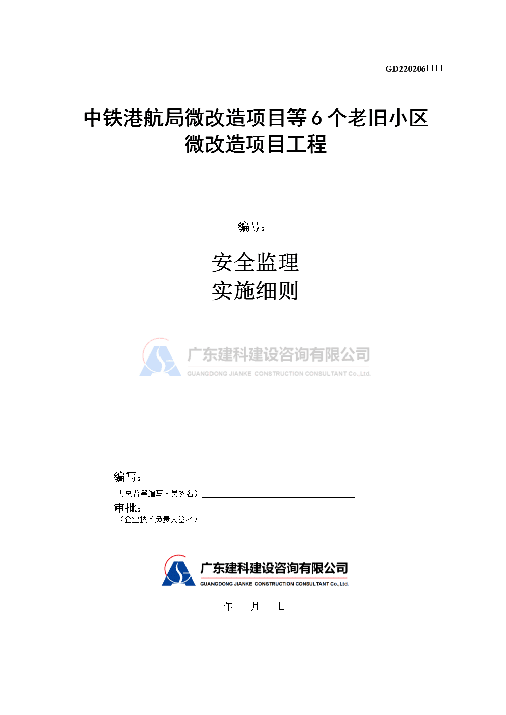 中铁安全监理细则.doc