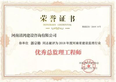 热烈祝贺我单位荣获 “2018年度河南省建设监理行业诚信建设先进企业和先进个人“多项荣誉