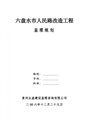 宿迁道路改造工程监理规划