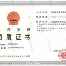中联路海集团获得“工程监理综合资质”和“工程咨询单位综合资信甲级”双综合资质