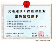 云南省公路工程监理咨询公司