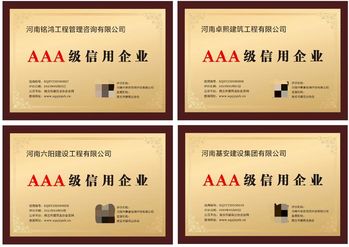 商丘市建筑行业再添8家AAA级信用企业