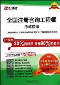 全国注册咨询工程师考试精编