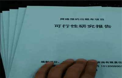 界首本地代写康养小镇项目可行性研究报告的公司 甲乙