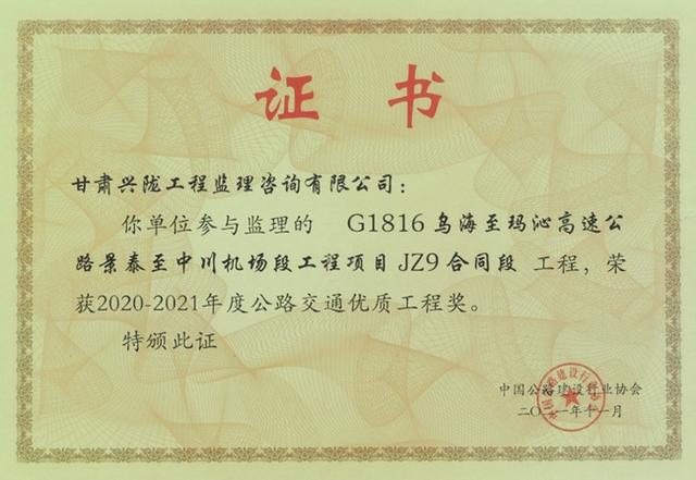 交设股份兴陇公司承监项目荣获"公路交通优质工程奖"