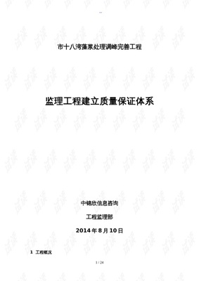 水利工程建设质量保证体系(监理).doc