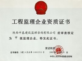 建筑工程监理企业资质办理,建筑工程监理企业资质标准图片_高清图_细节图