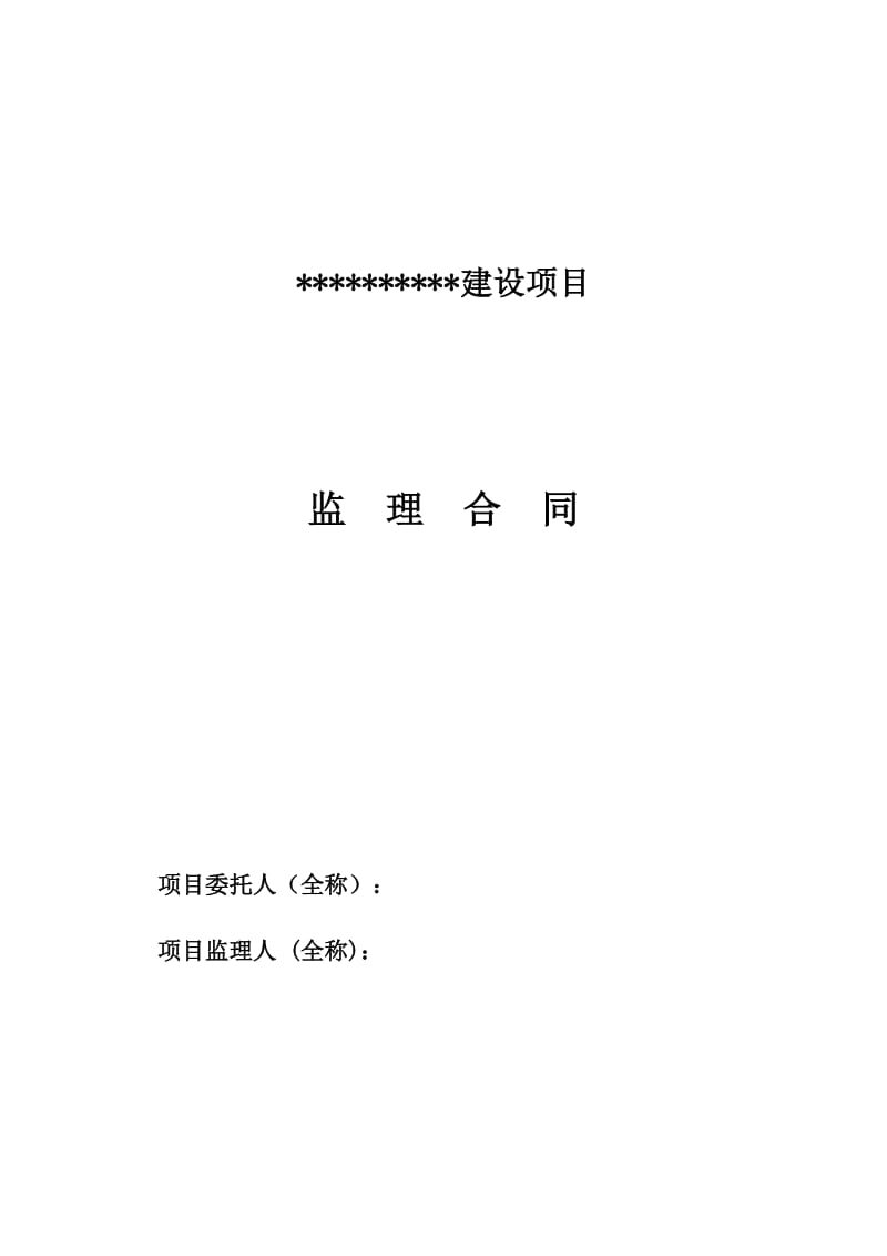 d建设工程监理咨询合同.doc