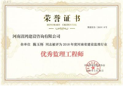 热烈祝贺我单位荣获 “2018年度河南省建设监理行业诚信建设先进企业和先进个人“多项荣誉