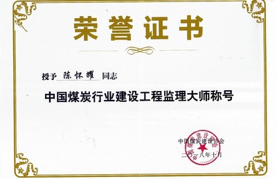 山西煤炭建设监理咨询公司