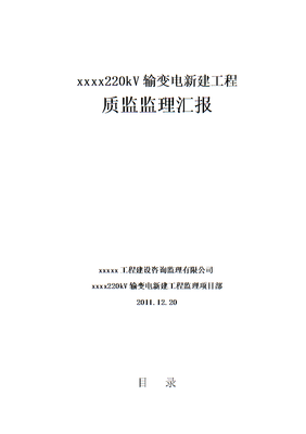 上饶田墩220kV电站质监监理汇报材料