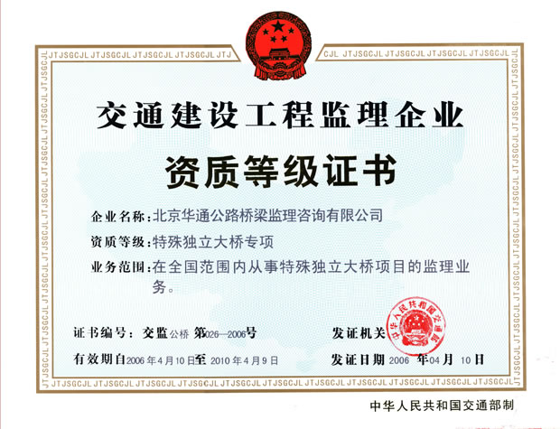北京华通公路桥梁监理咨询 招聘 安全监理工程师.