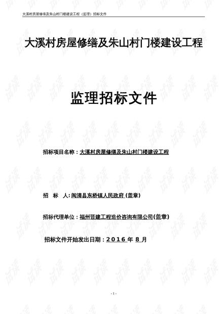 专题资料 2021 2022年 大溪村房屋修缮及朱山村门楼建设监理招标文件.doc资源 csdn文库