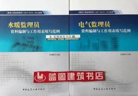 建设工程监理规范 gb t50319 2013应用 水暖监理员资料编制与工作用表填写范例 电气监理员资料编制与工作用表填写范例套装 2册 9787112161898 9787112162208张俊新