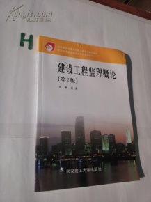 职业技术教育建设类专业系列教材 建设工程监理概论 第2版