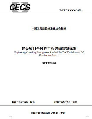 2022年8月1日起施行《建设项目全过程工程咨询标准》